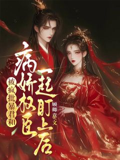 (独家)被疯批暴君和病娇权臣一起盯上后姜宛裴子奚小说