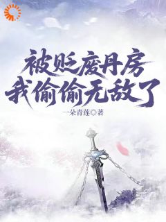 好文热推小说被贬废丹房，我偷偷无敌了主角陈长生严冰全文在线阅读