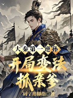 赢子池王黛小说大秦第一逆孙：开局变法抓亲爹完整章节