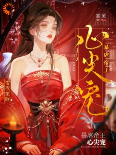 暴虐帝王心尖宠大结局阅读 宋玉婉萧烬小说在线章节