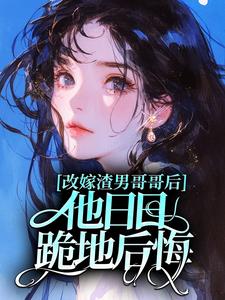 抖音改嫁渣男哥哥后，他日日跪地后悔by亦是玛丽苏在线阅读-二筒文学网