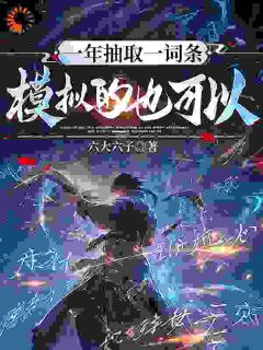 陈奕大春无限词条：他凭什么修炼成仙！小说完整版-二筒文学网