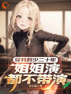 穿书假少二十年，姐姐演都不带演[抖音]小说-洛明苏沐滢无删减阅读