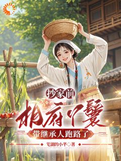 刘桃儿萧衍小说(抄家前，相府丫鬟带继承人跑路了)_刘桃儿萧衍小说最新章节