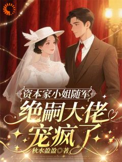 资本家小姐随军，绝嗣大佬宠疯了快手热推姜梨陆远山免费阅读