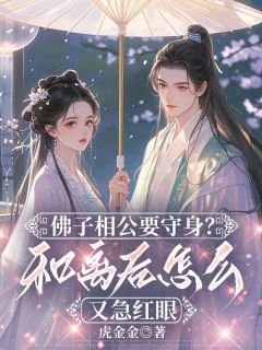 精彩小说佛子相公要守身？和离后怎么又急红眼李梦溪苏斐全章节在线阅读-二筒文学网