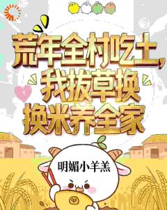荒年野菜图鉴，我在古代开挂了by明媚小羊羔小说完结版在线阅读-二筒文学网