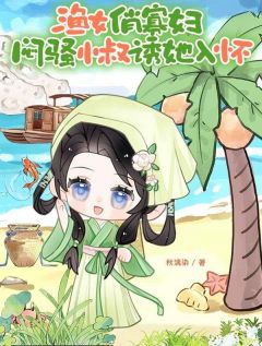 渔女俏寡妇，闷骚小叔诱她入怀小说(完结版)-沈清周云泽在线阅读