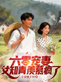 六零宠妻，女知青羡慕疯了(张宝山李香秀)小说全章节目录阅读