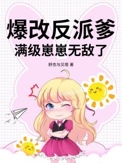 舒克与贝塔写的小说爆改反派爹，满级崽崽无敌了谢软傅九州全文阅读