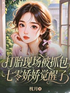 打胎现场被抓包，七零娇娇觉醒了小说主角是黎若若阎泽勋全文完整版阅读