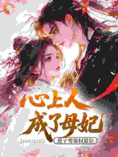 抖音小说周扶摇李元初周扶摇李元初无弹窗试读