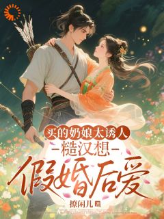 独家买的奶娘太诱人，糙汉想假婚后爱小说-主角江浸月贺兰山全文免费阅读-二筒文学网