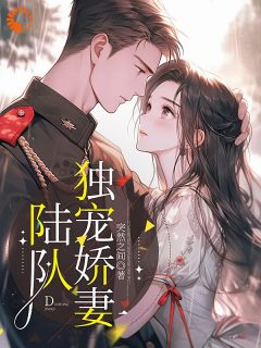 陆队独宠娇妻敬一陆野无广告在线阅读