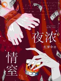夜浓情窒林桑裴晏津by红萝伞免费看