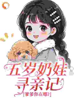 五岁奶娃寻亲记，爹爹你在哪？无广告阅读 时梧攸白棠免费在线阅读