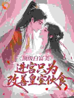 陛下，您的清白还要吗？知乎后续免费试读