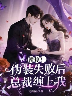 安柒染季御长错撩！伪装失败后总裁缠上我全章节免费阅读