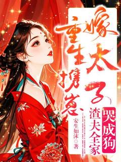 抖音重生携惠嫁太子，渣夫全家哭成狗by安生如沫在线阅读