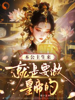 (热推新书)在暴政深渊长出的黑莲花，终成女帝明曦安平王无弹窗阅读