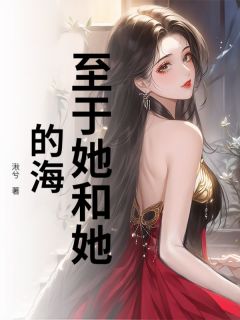 至于她和她的海姜许眠糯糯小说全文阅读