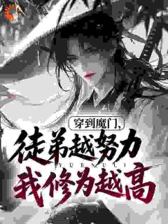 新上穿到魔门，徒弟越努力我修为越高归心小说免费阅读-二筒文学网