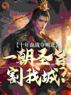 萧惊尘赵武全集小说_十年血战夺朔北，一朝圣旨割我城？完结版阅读