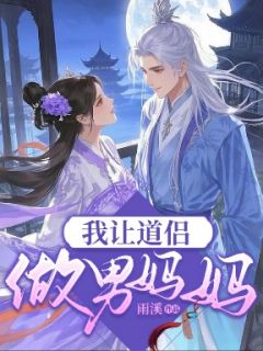 萧景衔林微澜全本小说 我让道侣做男妈妈全文免费在线阅读