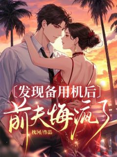 发现备用机后，前夫悔疯了by枕河