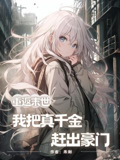 主角朱忻忻陈滢小说爆款重返末世，我把真千金赶出豪门完整版小说