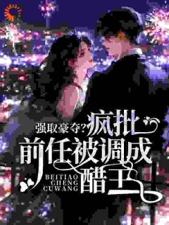 主角夏之欢祁凛小说完整版最新章节-强取豪夺？疯批前任被调成醋王免费阅读全文-二筒文学网