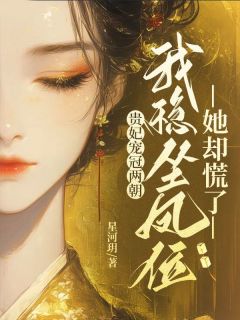 主角萧彻白楚楚小说，贵妃宠冠两朝，我稳坐凤位她却慌了免费阅读全文