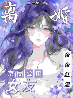 离婚后，京圈公用女友夜夜红温by三樱里(南筝陆臣洲)未删节免费阅读-二筒文学网