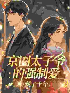 京圈太子爷的强制爱，藏了十年快手热推温眠傅沉舟免费阅读