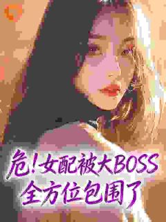 危！女配被大BOSS全方位包围了[抖音]小说-谢疏然宋时珩无删减阅读