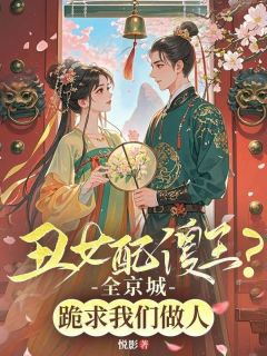 沐汐娆墨子衍小说全文免费阅读丑女配傻王？全京城跪求我们做人全文免费阅读-二筒文学网