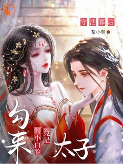 茶小墨写的小说太子说,既敢撩拨,就别想逃叶青妩谢怀瑾全文阅读