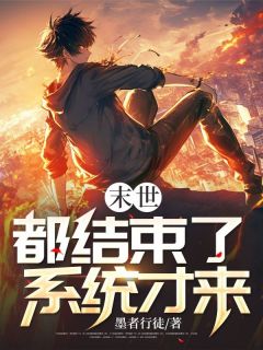 (独家)末世都结束了，系统才来江枫秦允儿小说