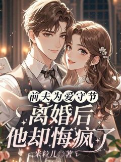 温婳徐宥白前夫为爱守节，离婚后他却悔疯了全章节免费阅读