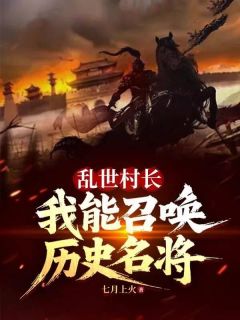 (抖音)乱世村长，我能召唤历史名将 主角曹浪吕布