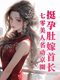 挺孕肚嫁首长，七零美人名动京圈李莹叶璟驰无广告在线阅读