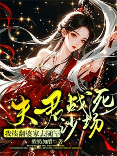 夫君战死沙场？我揍翻婆家去随军小说(完结版)-晏禾穗朱远舟在线阅读