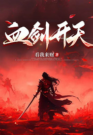 无广告小说血剑开天-周元战南逍在线阅读
