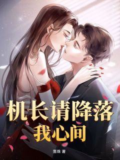 抖音爆款机长请降落我心间徐颂宁项昀无广告阅读