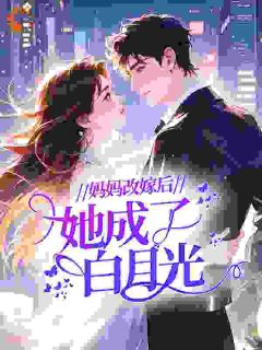 简至夏的小说妈妈改嫁后，她成了白月光？全文阅读