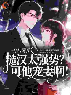 (抖音)八零：糙汉太强势？可他宠妻啊！ 主角苏梨秦烈