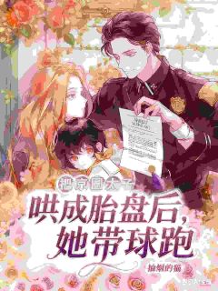 沈月桃商湛是哪部小说的主角 把京圈太子哄成胎盘后，她带球跑全文无弹窗