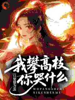 退亲后，她攀的枝一枝比一枝高最新章节免费阅读by二十四月秋无广告小说