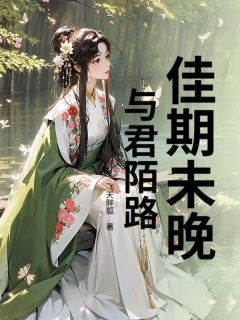 抖音小说佳期未晚，与君陌路，主角沈修明温以宁最后结局小说全文免费