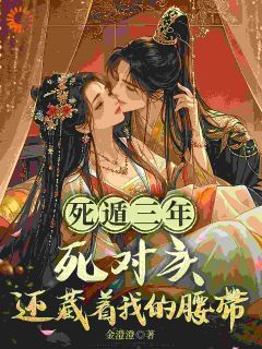 明妍梁翊小说章节目录阅读-死遁三年，死对头还藏着我的腰带在哪免费看